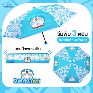 ลดเพิ่ม 8% ⭐️ ร่มพับ 3 ตอน ลายโดเรม่อน Doraemon โดราเอมอน มีกระเป๋าพลาสติก Doraemon [** DM 3915 **]