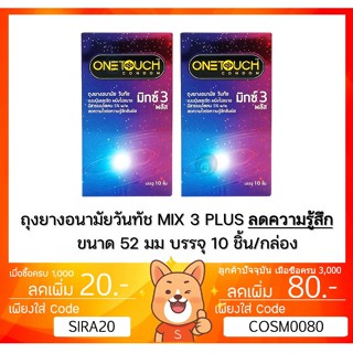 🔥 Onetouch Mix3 Plus วันทัช มิกซ์ 3 พลัส ถุงยางอนามัย ขนาด 52 มม. กล่องใหญ่ 10 ชิ้น [** x2** BIG Mix3 Plus** ]