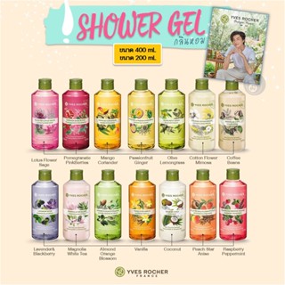 ลดเพิ่ม 7% ⭐️ เจลอาบน้ำ อิฟโรเช่ Yves Rocher Shower Gel 200ml 400ml กลิ่นหอมจากธรรมชาติแท้ๆ