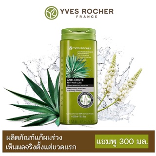 ลดเพิ่ม 8% [ของแท้ 100%] 🔥 Yves Rocher Anti Hair Loss Shampoo [**A1**] อีฟ โรเช แอนตี้ แฮร์ ลอส แชมพู 300 มล.