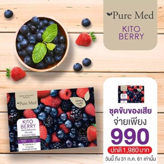 [ของแท้100%][พร้อมส่ง] PureMed KITO BERRY 18 กรัม ช่วยในการขับถ่ายและทำความสะอาดลำไส้  [ 1 กล่อง มี 15 ซอง ][KITO]