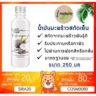 ลดเพิ่ม 8% น้ำมันมะพร้าวสกัดเย็น ไอเนเจอร์ บริสุทธิ์ 100% I-nature Extra Virgin Coconut Oil *250 ml*