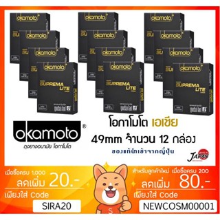 ลดเพิ่ม 8% [ยกแพ๊ค 12] ถุงยาง Okamoto SUPREMA ของแท้ made in japan โอกาโมโต แท้ OKAMOTO [** 12  กล่อง** ASIA]