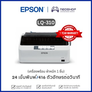 [วันที่16-17โค้ด 10DDXSEPW2] [พร้อมส่ง] Epson LQ-310 Dot Matrix Printers เครื่องปริ้นดอทเมตริกซ์ ประกัน 1Y/หัวเข็ม ประกัน2Y LQ310