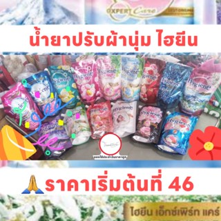 Hygiene Expert Care 490ML - 540ML  น้ำยาปรับผ้านุ่ม สูตรเข้มข้นพิเศษ ไฮยีน เอ็กซ์เพิร์ทแคร์ 490มล. - 540มล.