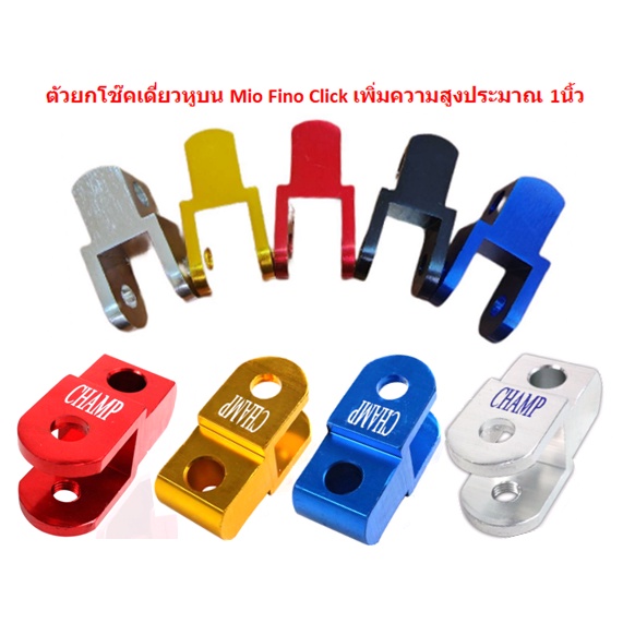 ยกโช๊คเดี่ยวหูบน เพิ่มความสูง Mio Fino Click SCOOPY-I PCX N-MAX ตัวยกโช๊คบนMIO ตัวยกบนมีโอ ยกโช๊คเดี