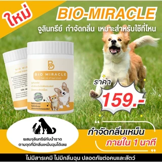 BIO Miracle ไบโอมิราเคิล จุลินทรีย์ ดับกลิ่น ออร์แกนิค ดับกลิ่นฉี่สัตว์ ฉี่หมาแมว กลิ่นเหม็น ไม่เป็นอันตรายต่อสัตว์