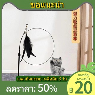 ✥✁ของเล่นแมว Sucker Teasing Cat Stick ยาว Feather Bell กัดแมวข้าว self-hilarious Anti-น่าเบื่อ Artifact สัตว์เลี้ยงอุปกร