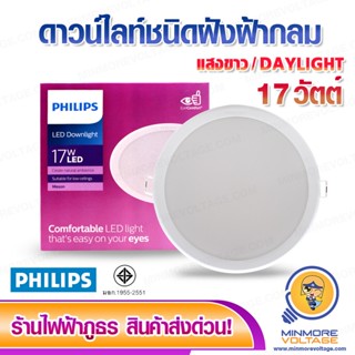 ไฟดาวน์ไลท์ฝังฝ้า LED 17W รุ่น MESON แสงขาว หน้ากว้าง 6 นิ้ว ยี่ห้อ PHILIPS ⚡สินค้าแนะนำ⚡