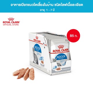 [ยกกล่อง 12 ซอง] Royal Canin Indoor Pouch Loaf อาหารเปียกแมวโต เลี้ยงในบ้านและทำหมัน อายุ 1 ปีขึ้นไป (โลฟเนื้อละเอียด, Wet Cat Food, โรยัล คานิน)