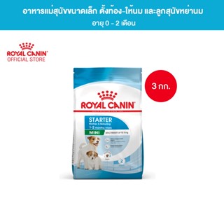 Royal Canin Mini Starter Mother &amp; Baby Dog 3kg อาหารเม็ดแม่สุนัข และ ลูกสุนัขหย่านม พันธุ์เล็ก อายุ 1-2 เดือน (Dry Dog Food, โรยัล คานิน)