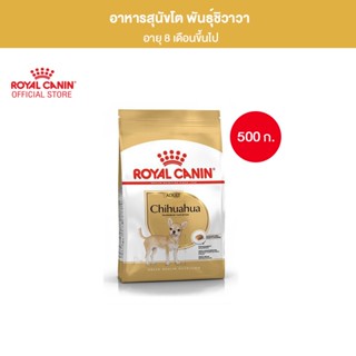 Royal Canin Chihuahua Adult 500g อาหารเม็ดสุนัขโต พันธุ์ชิวาวา อายุ 8 เดือนขึ้นไป (Dry Dog Food, โรยัล คานิน)