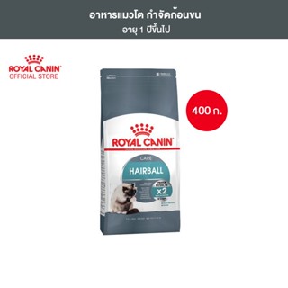 Royal Canin Hairball Care 400g อาหารเม็ดแมวโต ดูแลปัญหาก้อนขน อายุ 1 ปีขึ้นไป (Dry Cat Food, โรยัล คานิน)