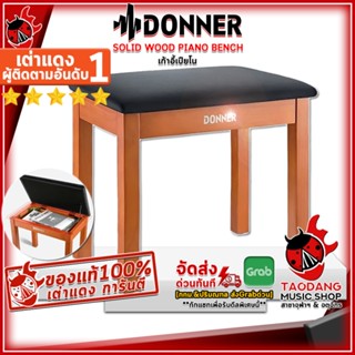 [กรอกโค้ดลดเพิ่ม 1,000.- MAX] เก้าอี้เปียโน Donner Solid Wood Piano Bench สี Wood - Piano Chair Donner Solid Wood Piano Bench ,พร้อมเช็คQC ,ผ่อน0% ,แท้100% เต่าเเดง