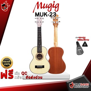 [กรอกโค้ดลดเพิ่ม 1,000.- MAX] อูคููเลเล่ Mugig MUK-23 สี Natural - Ukulele Mugig MUK23 ,ฟรีของแถม ,พร้อมเช็คQC ,แท้100% ,ส่งฟรี เต่าแดง