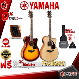 [กรอกโค้ดลดเพิ่ม 1,000.- MAX] กีต้าร์โปร่งไฟฟ้า Yamaha FSX820C สี Natural , Brown Sunburst ,ฟรีของแถมครบชุด ,พร้อมSet Up&amp;QCเล่นง่าย ,ประกันจากศูนย์ ,แท้100% ,ผ่อน0% ,ส่งฟรี เต่าแดง