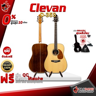 [กรอกโค้ดลดเพิ่ม 1,000.- MAX] กีต้าร์โปร่ง Clevan D35S ทรง Dreadnought ไม้หน้าเป็นไม้แท้ พร้อมของแถม สุด Premium 10 รายการ จัดส่งฟรี - เต่าแดง