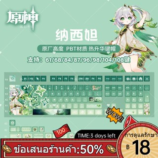 ✣◑F104 Yuanshen เกมแอนิเมชั่นสองมิติ pbt การระเหิดความร้อนส่งแสงธีมแป้นพิมพ์เครื่องกล Naxida หญ้าพระเจ้า