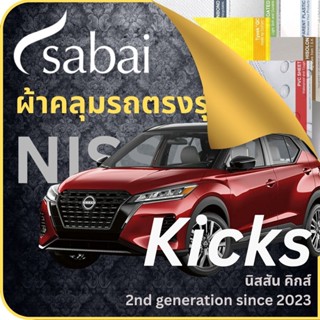 SABAI ผ้าคลุมรถ Nissan Kicks 2023 ตรงรุ่น ป้องกันทุกสภาวะ กันน้ำ กันแดด กันฝุ่น กันฝน ผ้าคลุมรถยนต์ นิสสัน คิกส์ ผ้าคลุมสบาย Sabaicover ผ้าคลุมรถกระบะ ผ้าคุมรถ car cover ราคาถูก