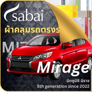 SABAI ผ้าคลุมรถ Mitsubishi Mirage 2022 ตรงรุ่น ป้องกันทุกสภาวะ กันน้ำ กันแดด กันฝุ่น กันฝน ผ้าคลุมรถยนต์ มิตซูบิชิ มิราจ ผ้าคลุมสบาย Sabaicover ผ้าคลุมรถกระบะ ผ้าคุมรถ car cover ราคาถูก