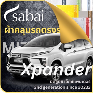 SABAI ผ้าคลุมรถ Mitsubishi Xpander 2023 ตรงรุ่น ป้องกันทุกสภาวะ กันน้ำ กันแดด กันฝุ่น กันฝน ผ้าคลุมรถยนต์ มิตซูบิชิ เอ็กซ์แพนเดอร์ ผ้าคลุมสบาย Sabaicover ผ้าคลุมรถกระบะ ผ้าคุมรถ car cover ราคาถูก