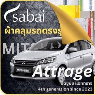 SABAI ผ้าคลุมรถ Mitsubishi Attrage 2023 ตรงรุ่น ป้องกันทุกสภาวะ กันน้ำ กันแดด กันฝุ่น กันฝน ผ้าคลุมรถยนต์ มิตซูบิชิ แอททราจ ผ้าคลุมสบาย Sabaicover ผ้าคลุมรถกระบะ ผ้าคุมรถ car cover ราคาถูก