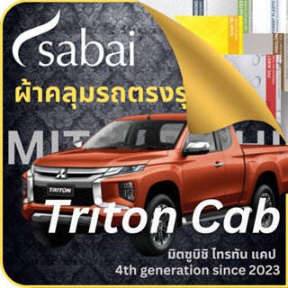 SABAI ผ้าคลุมรถ Mitsubishi Triton Cab 2023 ตรงรุ่น ป้องกันทุกสภาวะ กันน้ำ กันแดด กันฝุ่น กันฝน ผ้าคลุมรถยนต์ มิตซูบิชิ ไทรทัน แคป ผ้าคลุมสบาย Sabaicover ผ้าคลุมรถกระบะ ผ้าคุมรถ car cover ราคาถูก