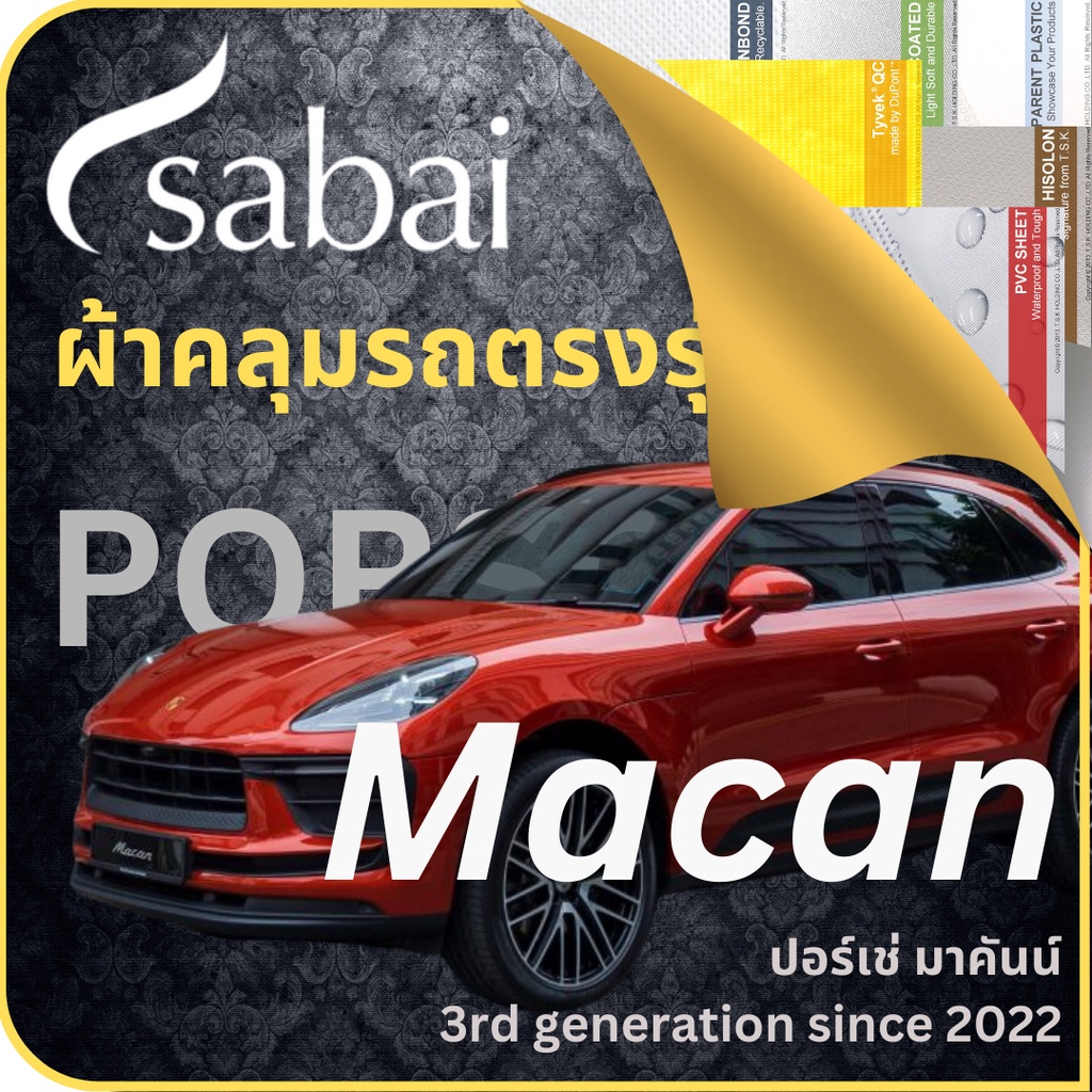SABAI ผ้าคลุมรถ Porsche Macan 2022 ตรงรุ่น ป้องกันทุกสภาวะ กันน้ำ กันแดด กันฝุ่น กันฝน ปอร์เช่ มาคั