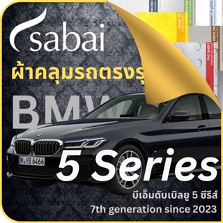 SABAI ผ้าคลุมรถ BMW 5 Series 2023 ตรงรุ่น ป้องกันทุกสภาวะ กันน้ำ กันแดด กันฝุ่น กันฝน ผ้าคลุมรถยนต์ บีเอ็มดับเบิลยู 5 ซีรีส์ ผ้าคลุมสบาย Sabaicover ผ้าคลุมรถกระบะ ผ้าคุมรถ car cover ราคาถูก