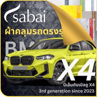 SABAI ผ้าคลุมรถ BMW X4 2023 ตรงรุ่น ป้องกันทุกสภาวะ กันน้ำ กันแดด กันฝุ่น กันฝน ผ้าคลุมรถยนต์ บีเอ็มดับเบิลยู X4 ผ้าคลุมสบาย Sabaicover ผ้าคลุมรถกระบะ ผ้าคุมรถ car cover ราคาถูก