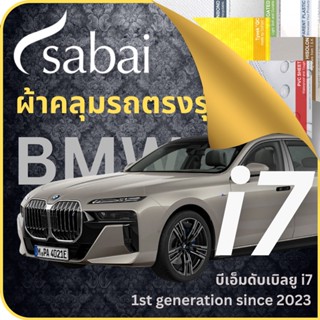 SABAI ผ้าคลุมรถ BMW i7 2023 ตรงรุ่น ป้องกันทุกสภาวะ กันน้ำ กันแดด กันฝุ่น กันฝน ผ้าคลุมรถยนต์ บีเอ็มดับเบิลยู i7 ผ้าคลุมสบาย Sabaicover ผ้าคลุมรถกระบะ ผ้าคุมรถ car cover ราคาถูก