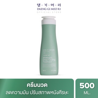 แทงกีโมรี สูตรมิ้นติชิโน ดีพ คูลลิ่ง LOOK AT HAIR LOSS MINTICCINO DEEP COOLING Treatment 500 ml ช่วยลดผมมัน สูตรเย็น