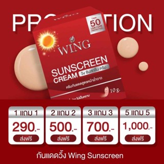 ส่งฟรี✅ 1 แถม 1 ขนาด 10 กรัม แถมขนาด 5 กรัม 🌤️🌤️กันแดดวิ้ง เนื้อฉ่ำวาว