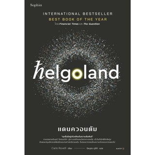 [พร้อมส่ง] หนังสือ Helgoland แดนควอนตัม ผู้แต่ง คาร์โล โรเวลลี สนพ.Sophia