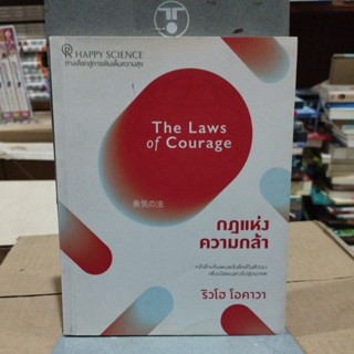 กฎแห่งความกล้า The Laws of Courage