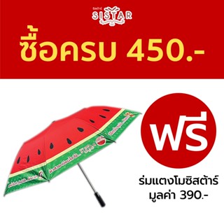 ร่มกันแดดแตงโม Sistar   ซื้อสินค้า ครบ 450 บาท