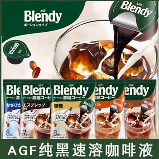 ✙ญี่ปุ่นนำเข้า AGF Blendy Coffee เข้มข้นแคปซูลเครื่องดื่มกาแฟน้ำแข็งเครื่องดื่มข้นกาแฟดำชงเย็นแบบอเมริกัน