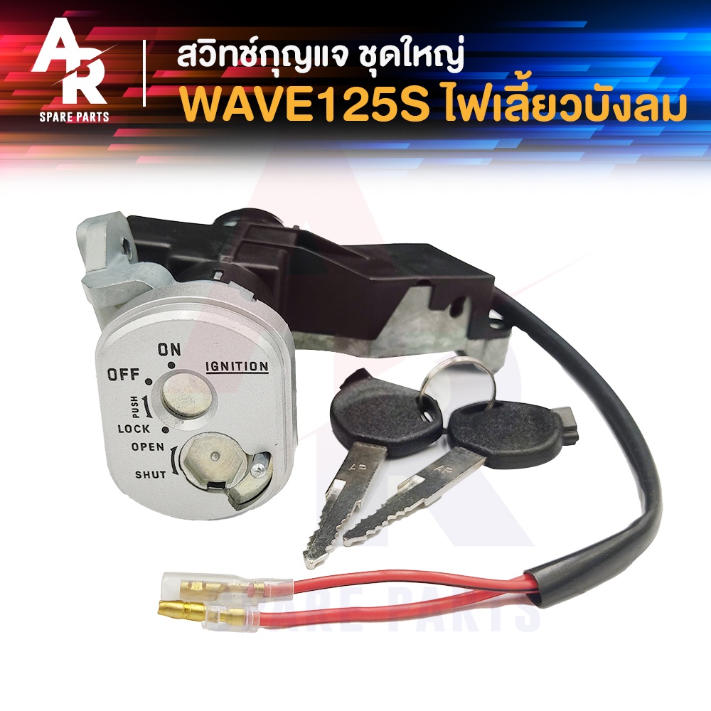 สวิทช์กุญแจ ชุดใหญ่ HONDA - WAVE125S ไฟเลี้ยวบังลม เวฟ 125 สวิทกุญแจเวฟ125S บังลม คาบู  2 สาย ชุดกุญ