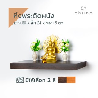 Chuno หิ้งพระติดผนัง ยาว 60 x ลึก 24 ผิวลายไม้