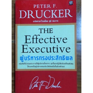 ผู้บริหารทรงประสิทธิผล THE Effective Executive/PETER F. DRUCKER/หนังสือมือสองสภาพดีสะสมหายาก