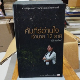 คัมภีร์อ่านใจ เจ้านาย 12 ราศี