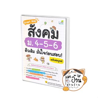 หนังสือSmart Map สังคม ม.4-5-6 ติวเข้ม มั่นใจก่อนสอบ! ผู้เขียน: เกษตรศาสตร์ เดชกุล (ติวเตอร์บอย) สำนักพิมพ์:Life Balance