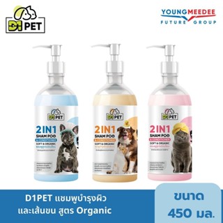 D1PET แชมพูบำรุงผิวและเส้นขน สูตร Organic ลดการหลุดร่วงของขน ผิวชุ่มชื้น ลดการระคายเคือง