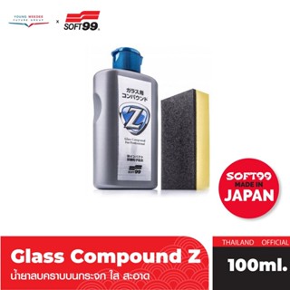 SOFT99 น้ำยาขจัดคราบกระจก Glass Compound Z คราบสะท้อน คราบชั้นฟิล์ม คราบมัน กระจกใส ขนาด 100 ml.