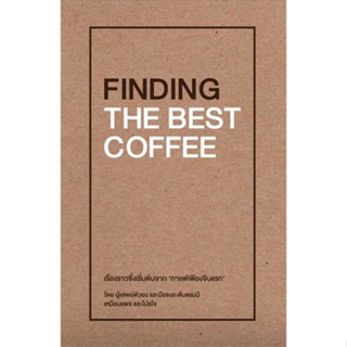 หนังสือ  FINDING THE BEST COFFEE    เขียนโดย  เหมือนแพร และ โปรโจ (Muanpear &amp; ProJOE)