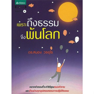 หนังสือ เพราะถึงธรรมจึงพ้นโลก   ผู้เขียน  สนอง วรอุไร