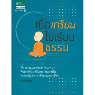 หนังสือ เมื่อเกรียนไปเรียนธรรม   ผู้เขียน  เปส โลภิกขุ