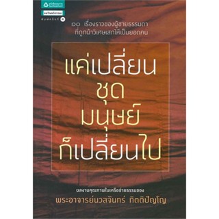 หนังสือ แค่เปลี่ยนชุดมนุษย์ก็เปลี่ยนไป   ผู้เขียน  ฐิติขวัญ เหลี่ยมศิริวัฒนา