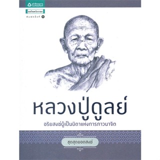 หนังสือ หลวงปู่ดูลย์ (ชุดสุดยอดสงฆ์)   ผู้เขียน  อิสระพร บวรเกิด