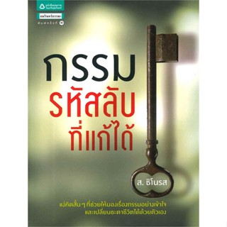 หนังสือ กรรม รหัสลับที่แก้ได้   ผู้เขียน  ส.ชิโนรส